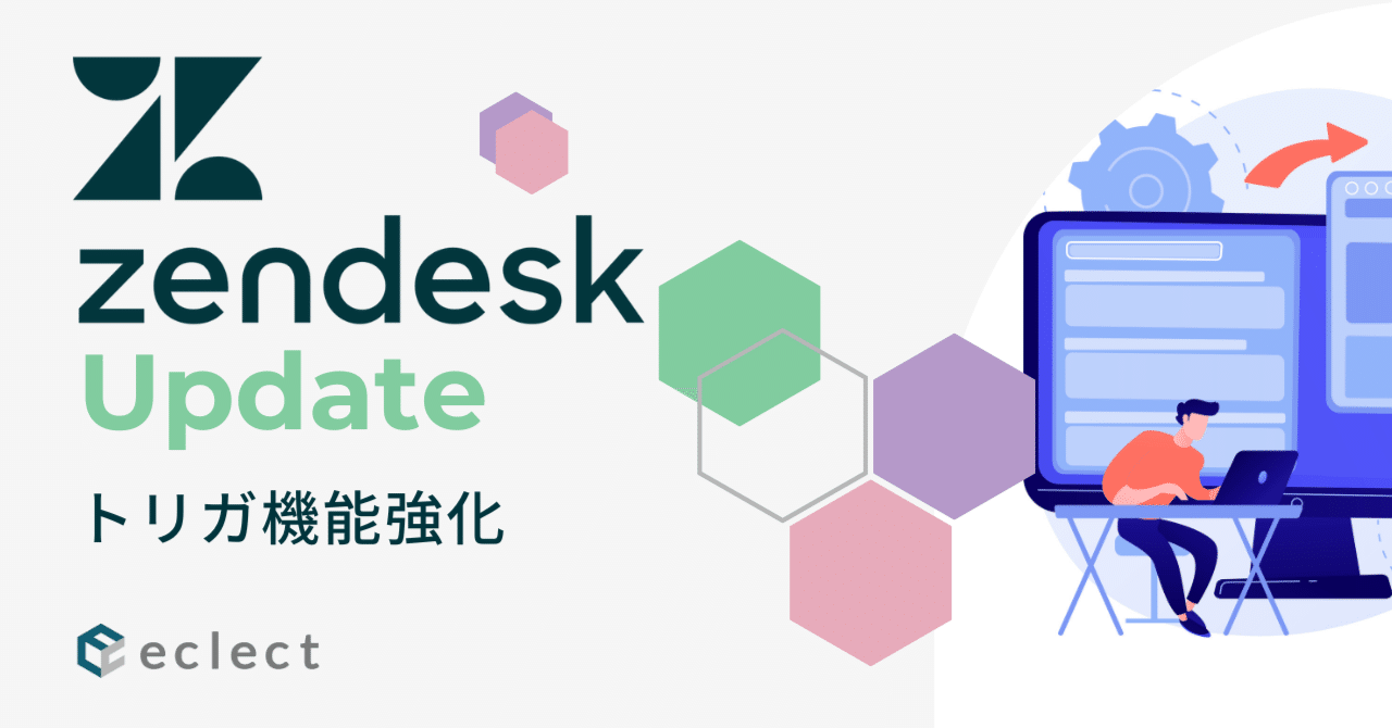 Zendesk Update - トリガの機能がパワーアップされました｜Hirokazu