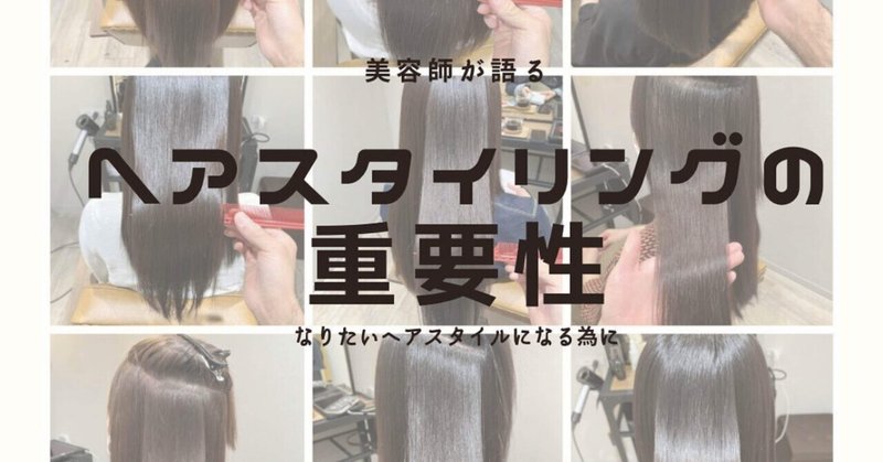 ヘアスタイリングの重要性を美容師が語る。