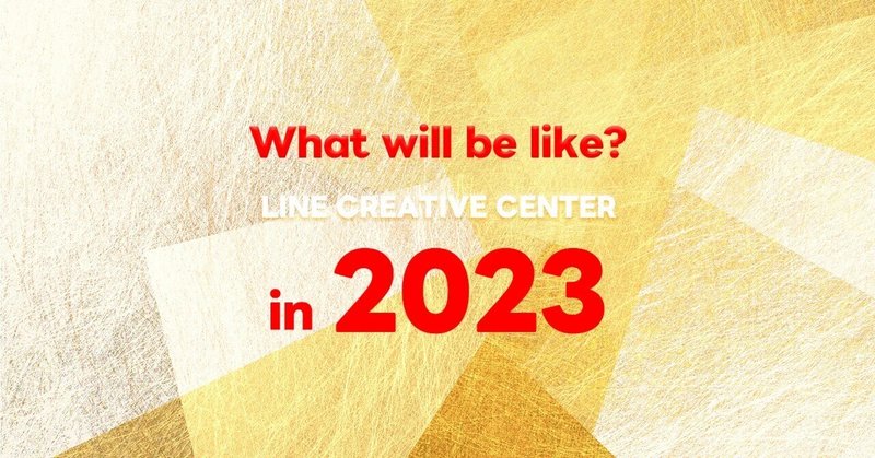LINEデザイン組織のリーダーたちに聞いた、2023年の抱負とデザイントレンド！ 