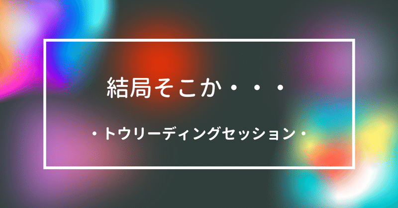 【トウーリング】結局そこか・・・