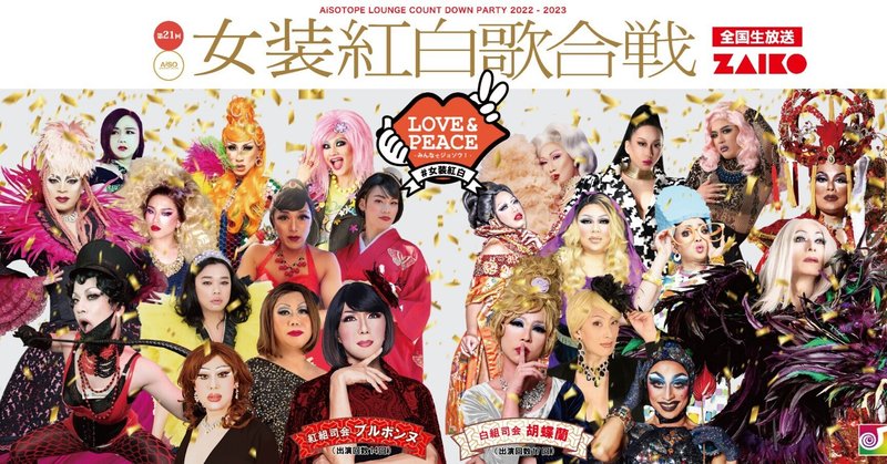 【第21回 女装紅白歌合戦】 豪華絢爛!!今年の顔ぶれ決定!! 