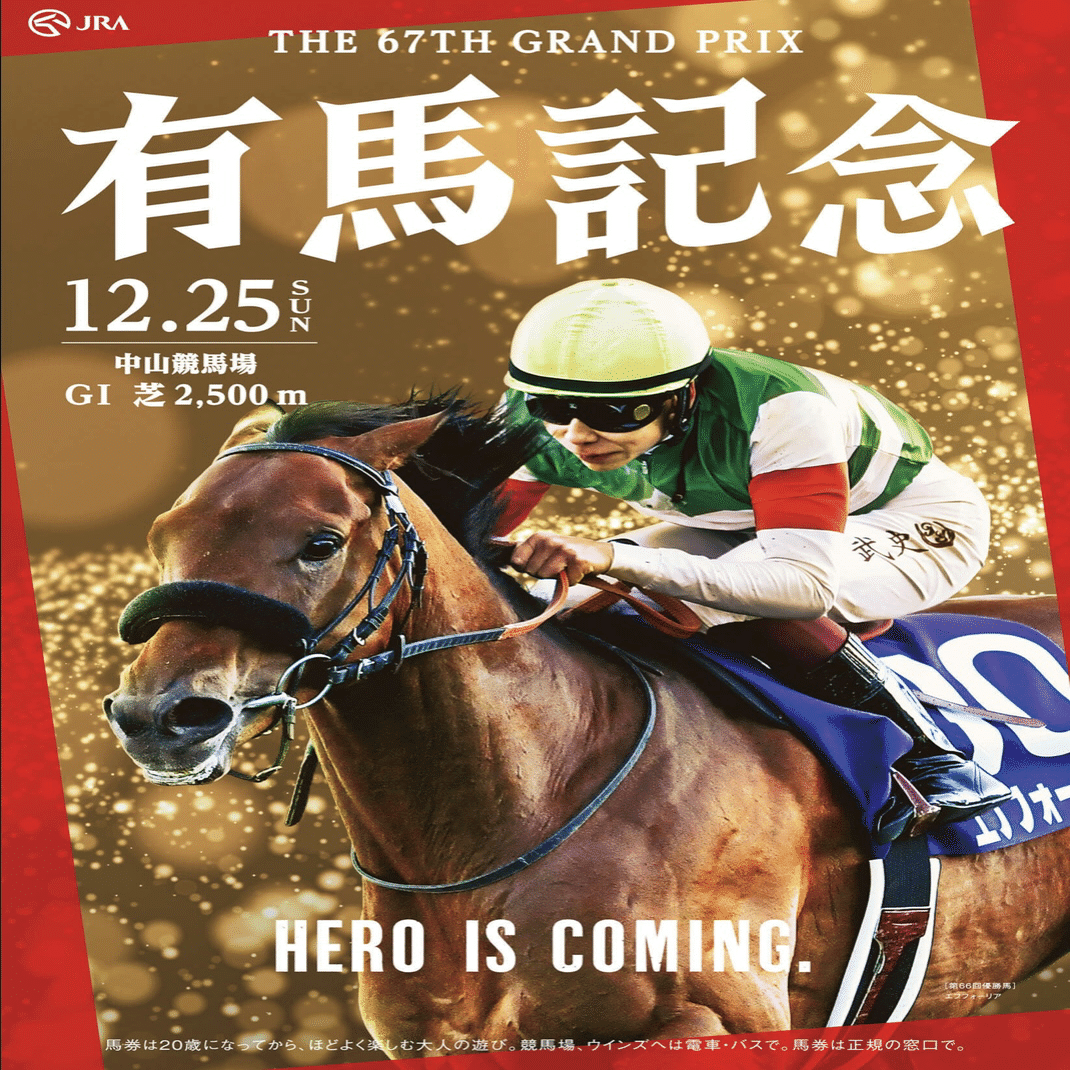ヒーロー列伝 イクイノックス ポスター （「JRA 競馬 ヒーロー