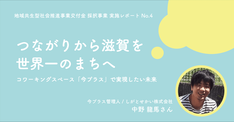 つながりから滋賀を世界一のまちへ｜地域共生型社会推進事業交付金採択事業 実施レポートNo.4