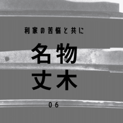 名物・丈木（七・終） ｜井伊美術館