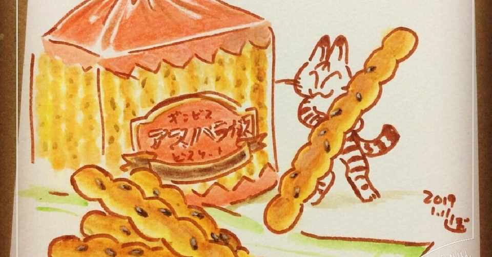 今日は アスパラガスビスケットの日 ぼて猫 スタジオきゅう Note