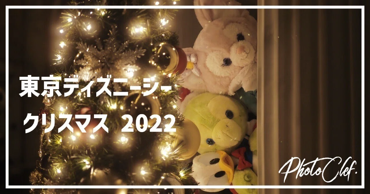 ディズニーベア　クリスマス E-P7で撮る東京ディズニーシーのクリスマス2022｜PhotoClef. | Yuz.