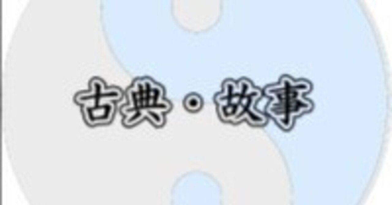 古典、故事成語006(荘子・淮南子・史記)