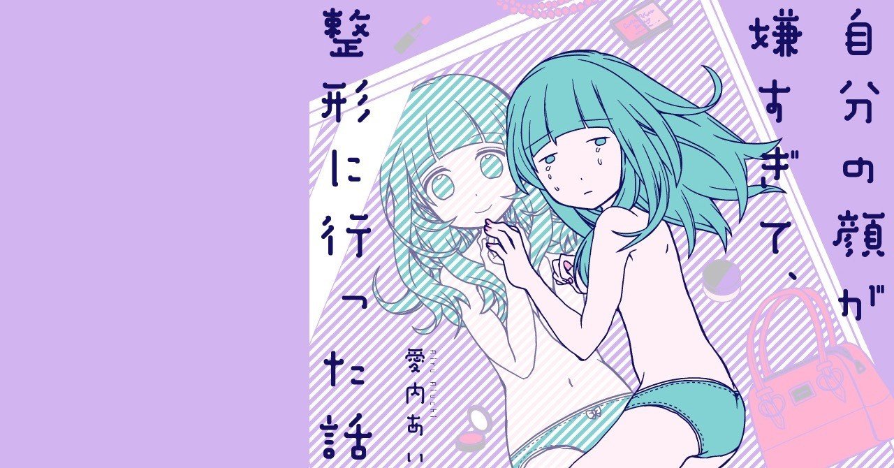 自分の顔が嫌すぎて 整形に行った話 発売中 愛内あいる 単行本発売中 Note 自分の顔が嫌すぎて 整形に行った話 発売中 愛内あいる 単行本発売中 Note