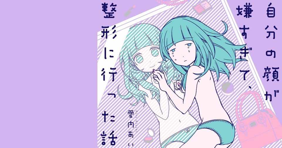 自分の顔が嫌すぎて 整形に行った話 発売中 愛内あいる ブサイク整形発売中 Note
