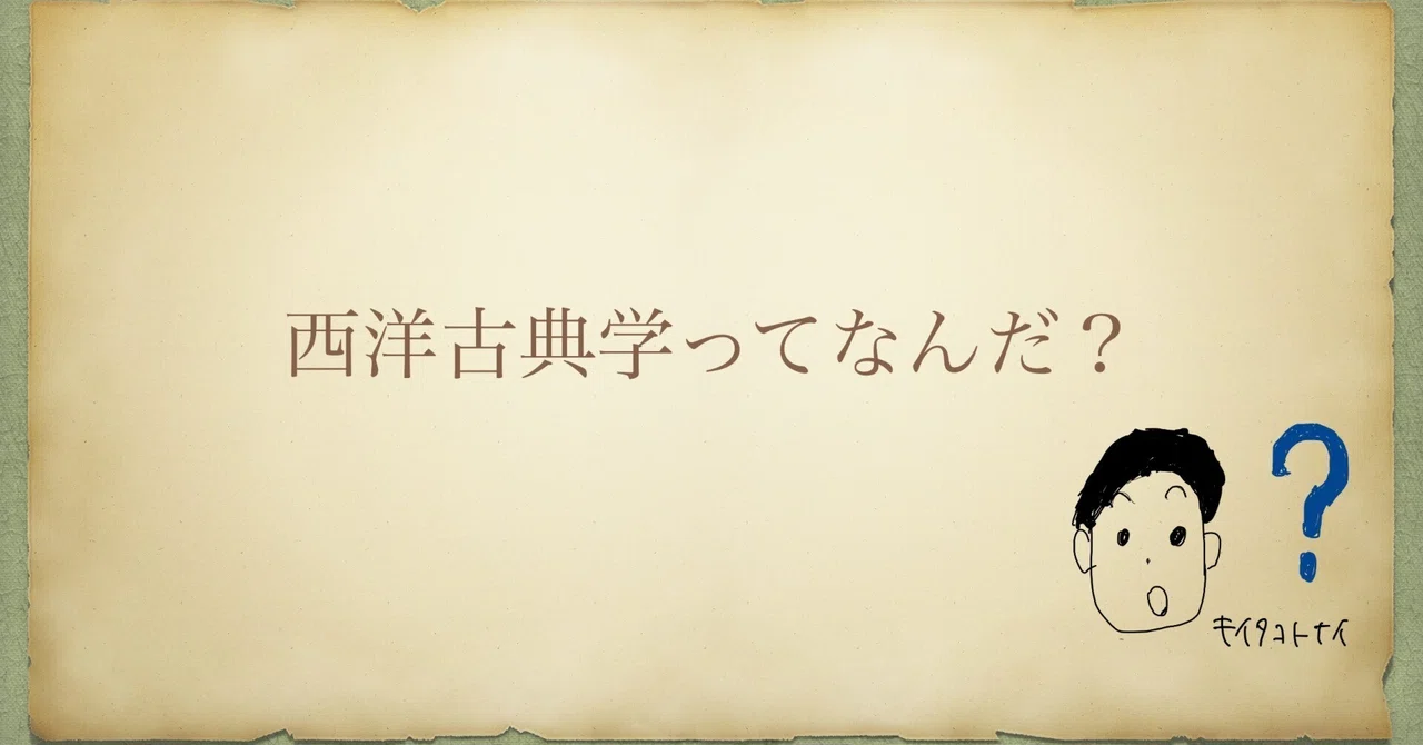 西洋古典学」ってなんだ？をわかりやすく書いてみた（おすすめブック