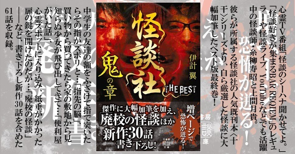 増ページで恐怖が迸る！新作30話書き下ろし ベスト版最終章『怪談社THE
