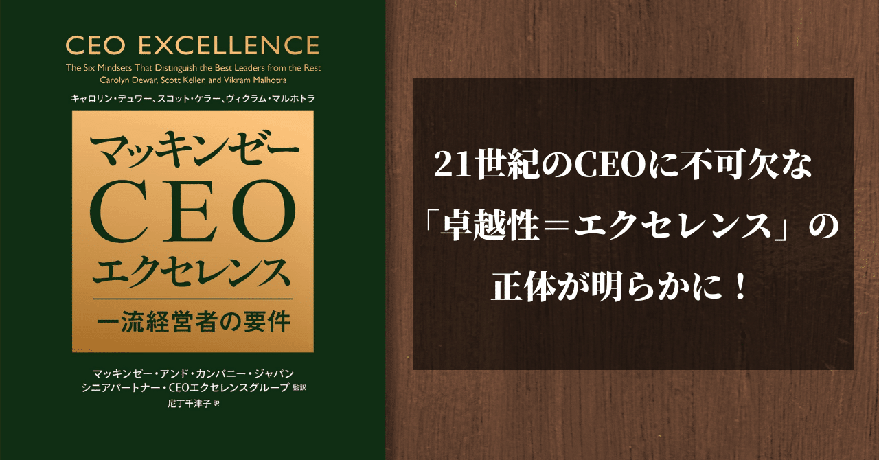 世界の輝かしいビジネスリーダーたちに共通する「マインドセット」と「6つの行動習慣」とは？『マッキンゼー CEOエクセレンス』試し読み｜Hayakawa  Books & Magazines（β）