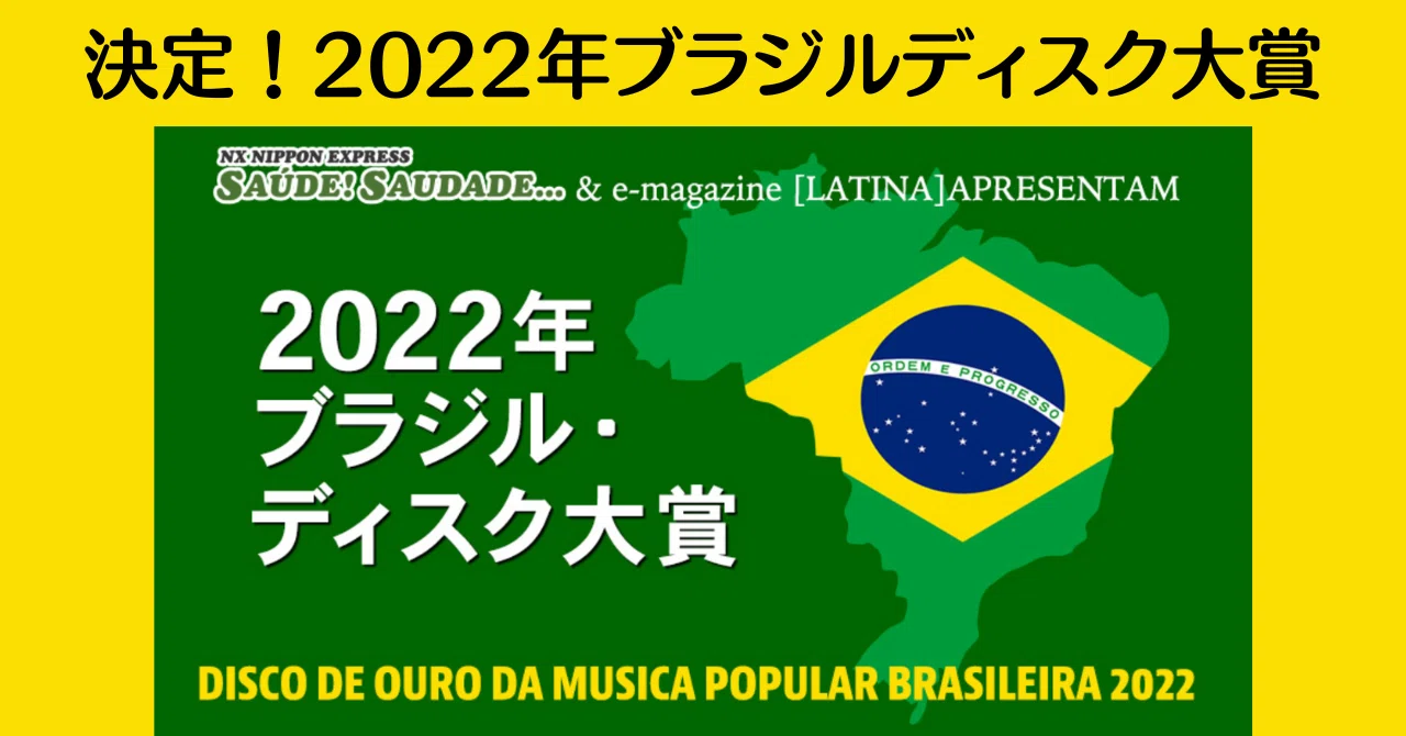 2023.1］ 決定! ブラジルディスク大賞2022｜e-magazine LATINA