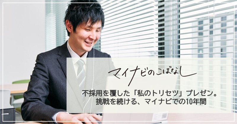 不採用を覆した「私のトリセツ」プレゼン。「障がい者の社会参加に貢献する」夢を持ち挑戦を続ける、マイナビでの10年間