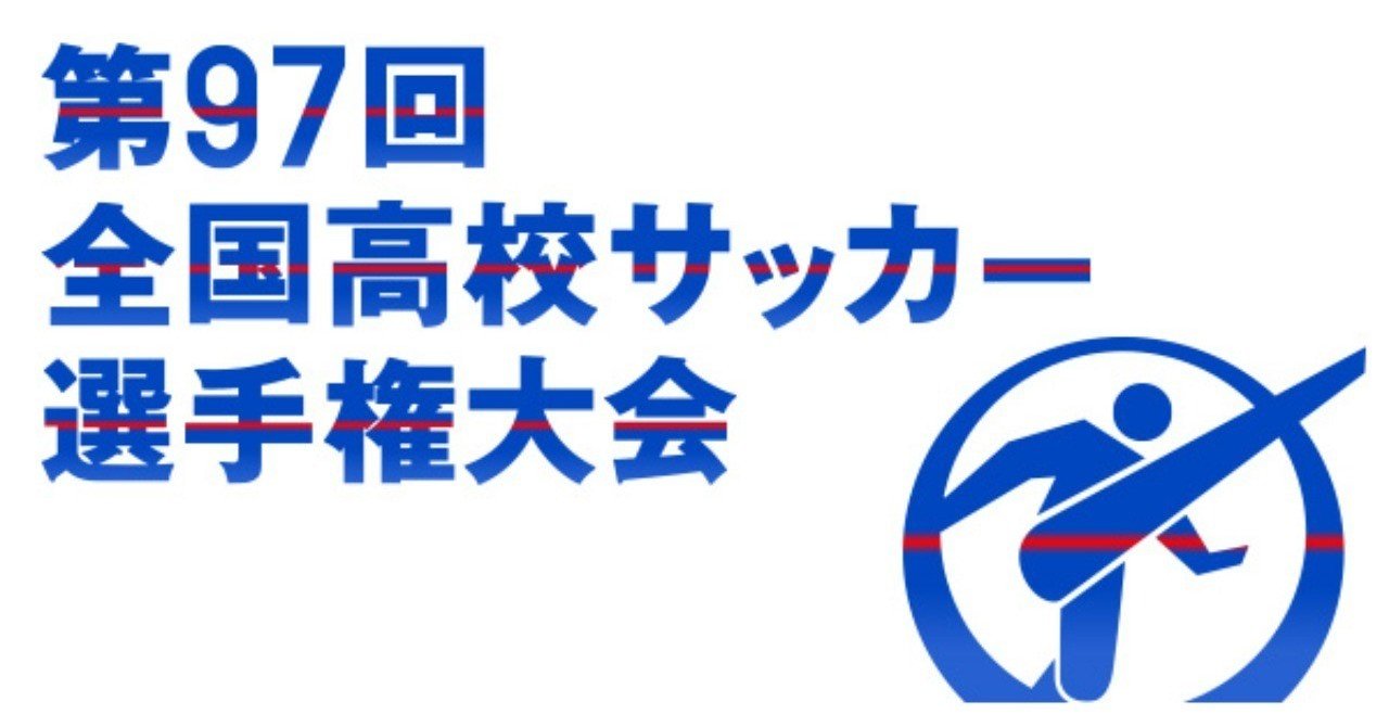 マッチプレビュー 全国準決勝 青森山田 尚志 高校サッカー Saeeeeru Note