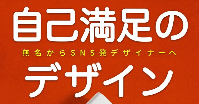 クラシック 自己満足のデザイン 無名からSNS発デザイナーへ econet.bi