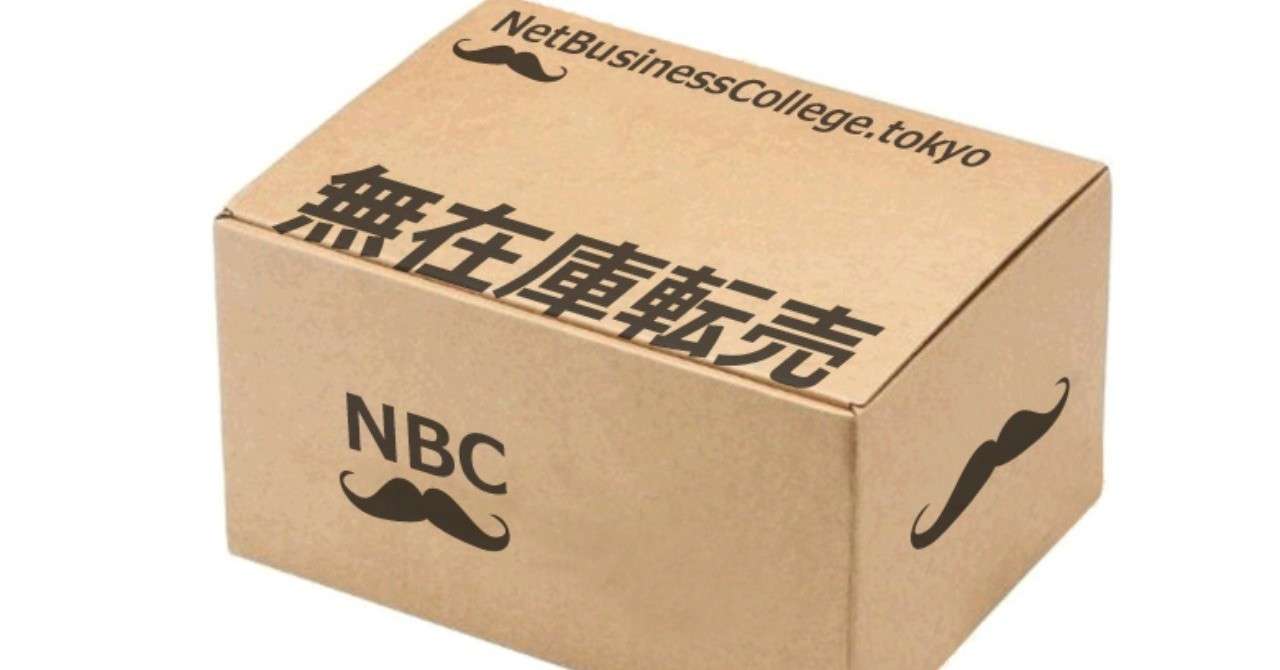 無在庫転売