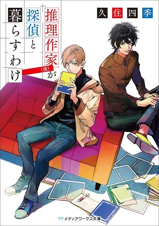 推理小説の作り方（ちょっとだけ）わかります｜久住四季｜note