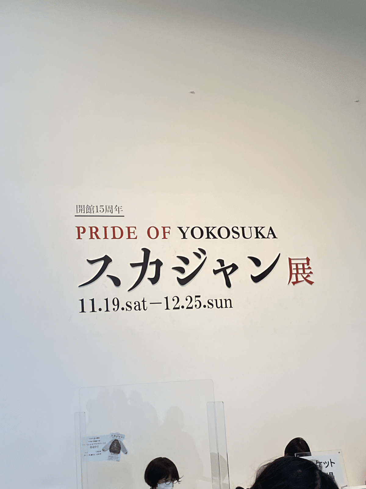 横須賀スカジャン展に行って来た｜𝔹𝔼𝔸𝕊𝕋