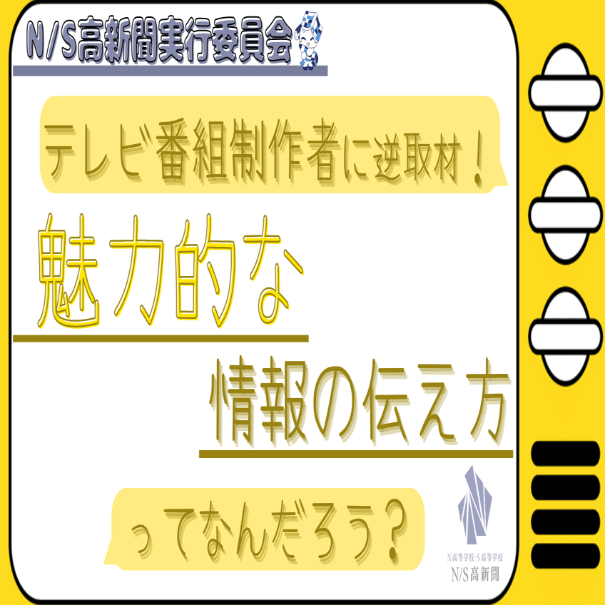 テレビ関係者に逆取材 魅力的な情報の伝え方ってなんだろう N S高新聞 N高 S高新聞 Note