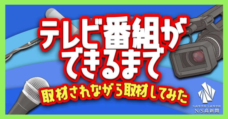 テレビ番組が出来るまで　〜取材されながら取材してみた〜