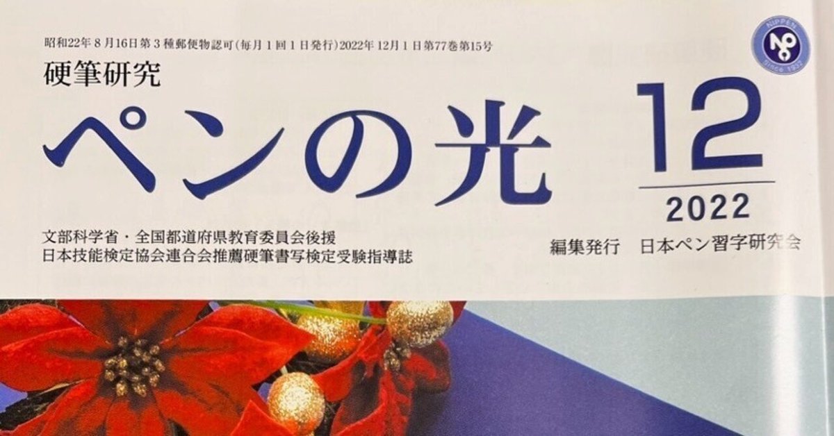 ペンの光2022.12月号、注意点まとめ｜八巻佳代子/日本ペン習字