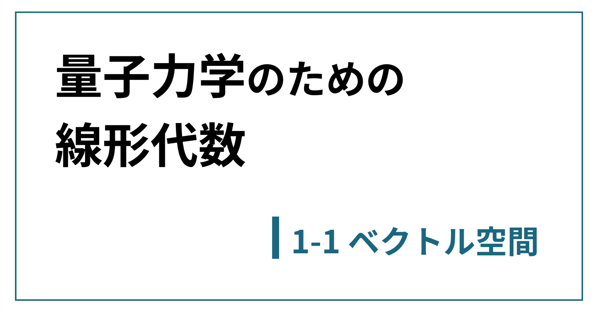 線形代数 量子力学を中心にして