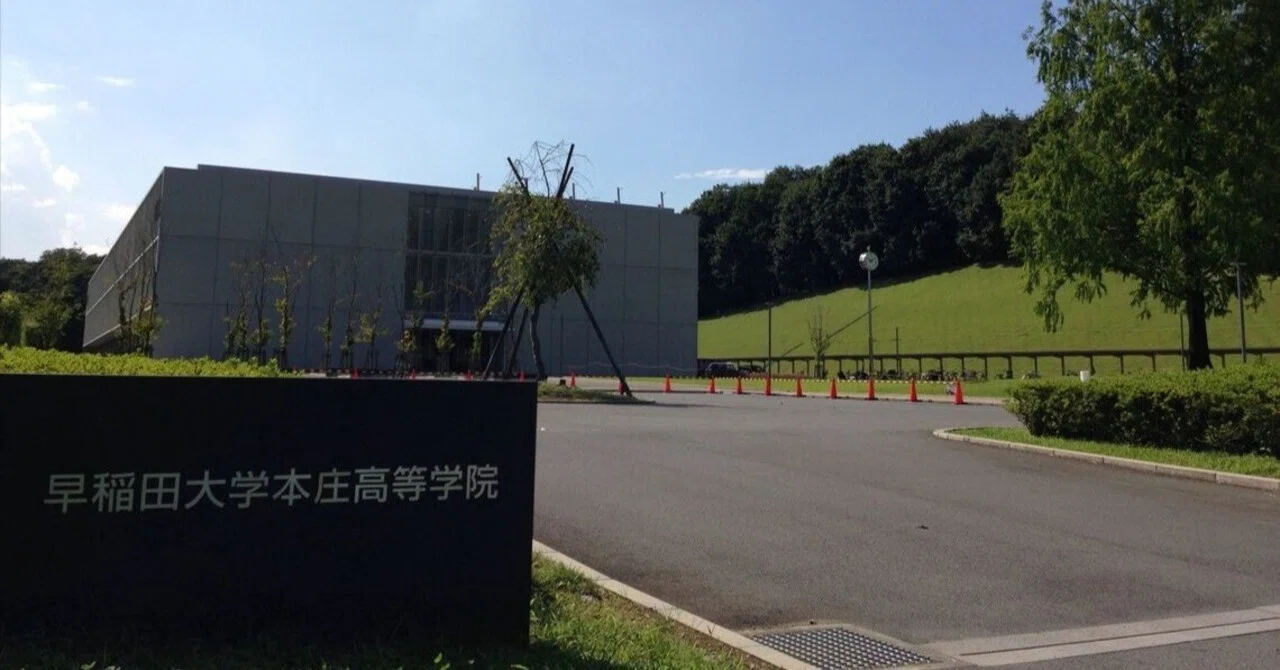 早稲田本庄高校の併願対策｜早慶付属・難関高校専門プロ家庭教師