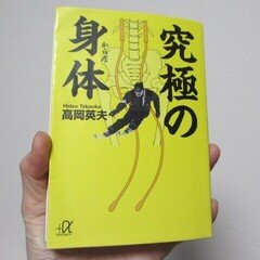 高岡英夫」の人気タグ記事一覧｜note ――つくる、つながる、と