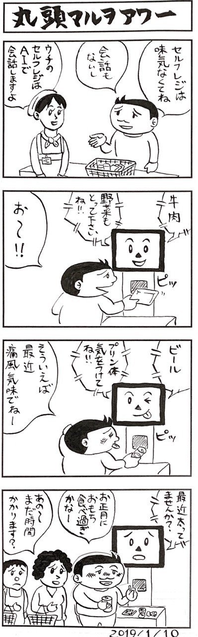 サラリーマン 時事ネタ4コマ漫画 丸頭マルヲ アワー 19 01 フォホーくん Note