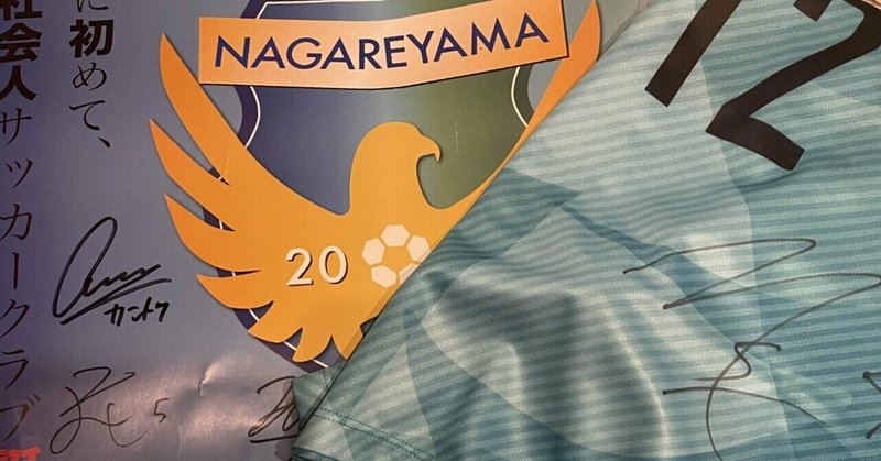 NAGAREYAMA F.C.を応援したい！