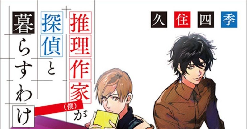 推理小説の作り方 ちょっとだけ わかります 登場人物編 久住四季 小説家 Note