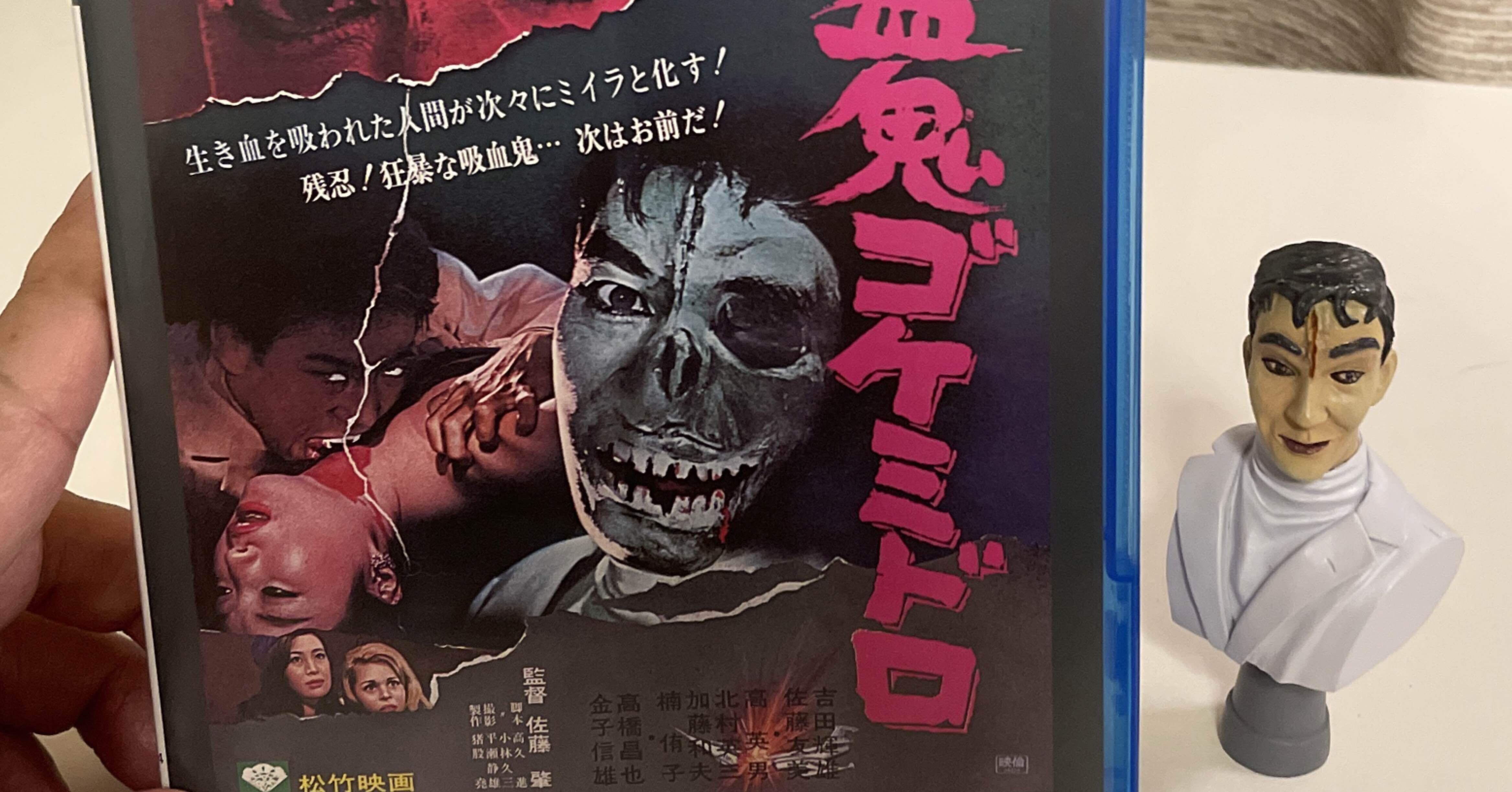 ゴケミドロ人形付き】佐藤肇「吸血鬼ゴケミドロ」('68松竹)｜竹熊健太郎