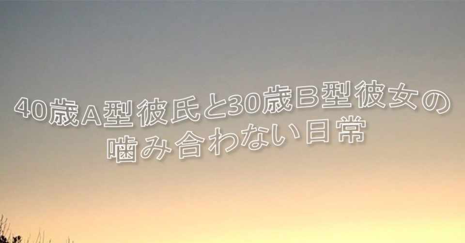 A型彼氏とb型彼女 喧嘩にならない喧嘩 モノ Note