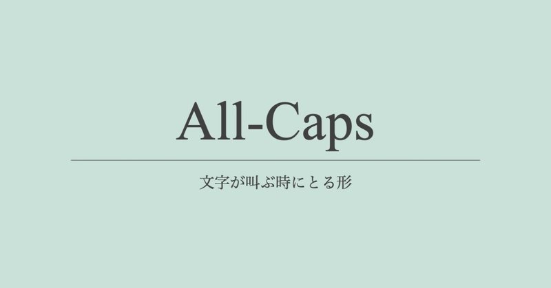 All Caps 英文ですべてを大文字にするとネイティブには叫んでいるように聞こえる ほりまさたけ Note All Caps 英文ですべてを大文字にするとネイティブには叫んでいるように聞こえる ほりまさたけ Note