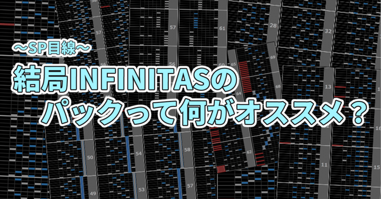 SP目線】INFINITASのパックって何がおすすめなの？【更新日2024/6/7