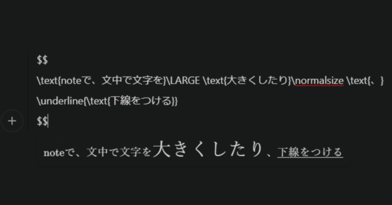 noteで、文中で文字を大きくしたり、下線をつけたりする【KaTeX