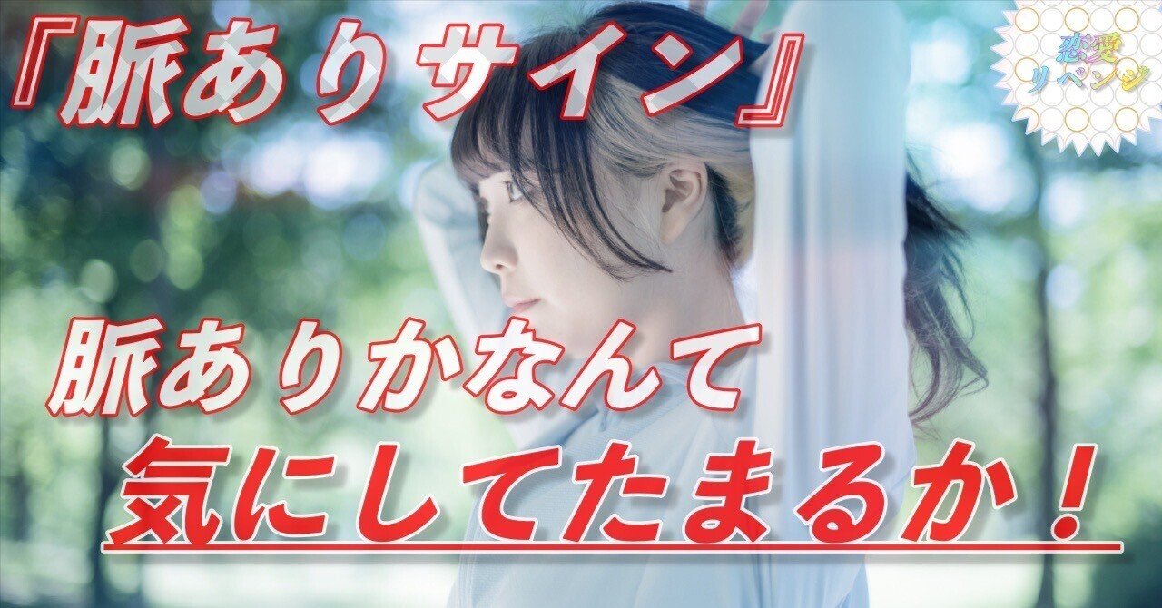 【脈ありサイン 気のある素振り】脈があるかなんて気にしてたまるか!|恋愛リベンジ|note 【脈ありサイン 気のある素振り】脈があるかなんて気にしてたまるか!|恋愛リベンジ|note