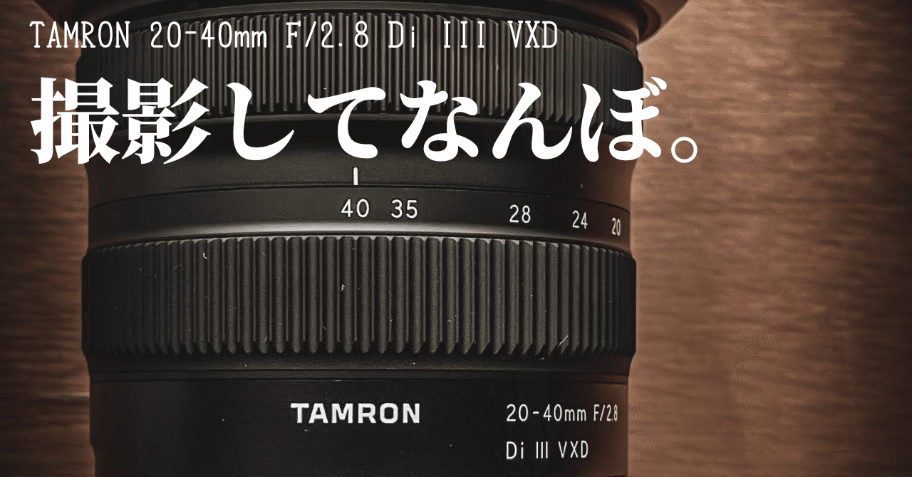 TAMRON 20-40mm F/2.8 Di III VXDレビュー。所有して満足するな、撮影