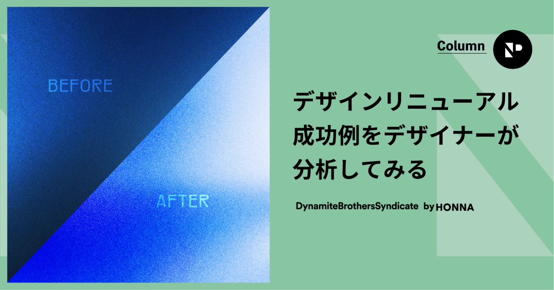 デザインリニューアル成功例をデザイナーが分析してみる｜NP from 