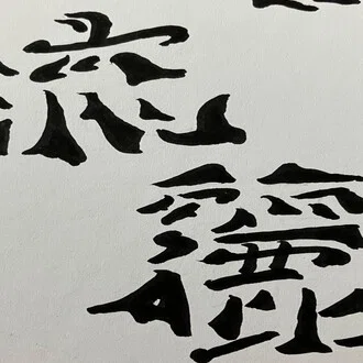 流麗｜note