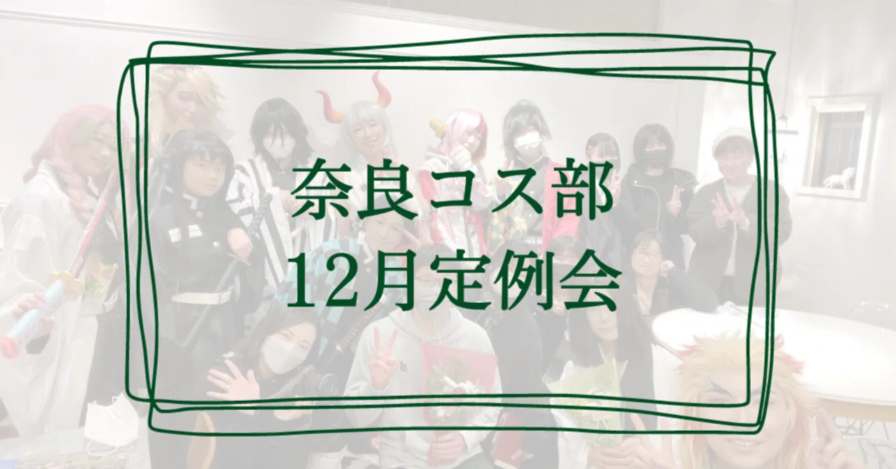 奈良コス部12月定例会 あさみん100 晴れ女カメラマン Note 奈良コス部12月定例会 あさみん100 晴れ女カメラマン Note