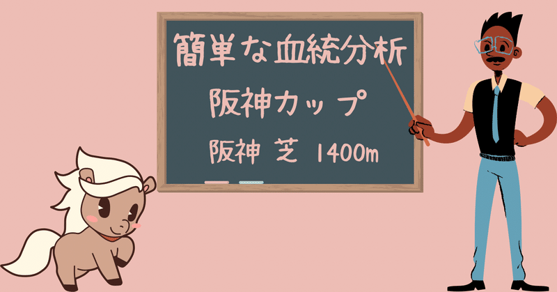 2022年 阪神カップの簡単な血統分析