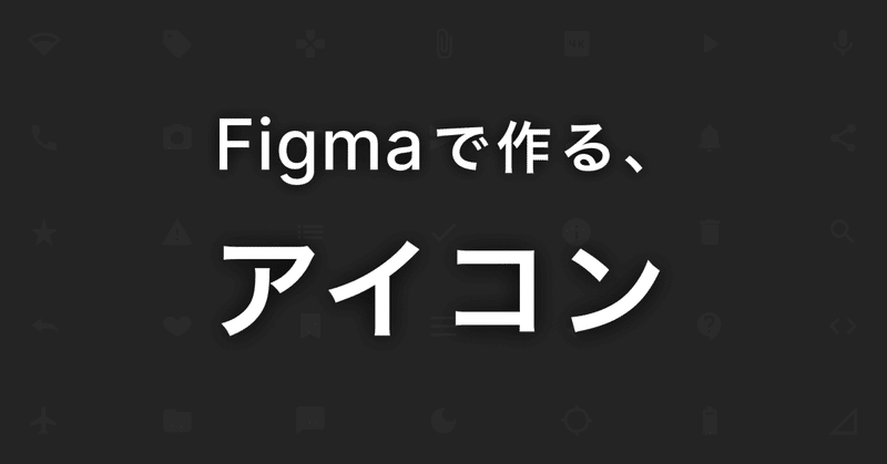Figma で作る、アイコン