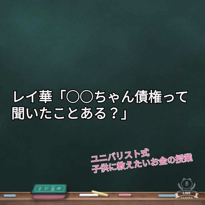 債権って何 ユニバリスト式子供に教えたいお金の授業 キッズファイナンス教室 Note