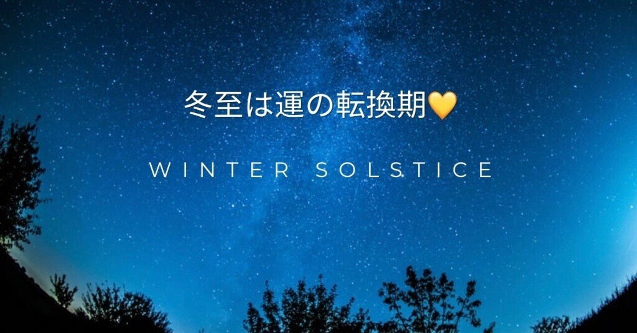 冬至は運の転換期💛｜Niki