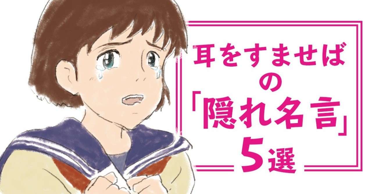 耳をすませば の隠れ名言5選 安村シン Note