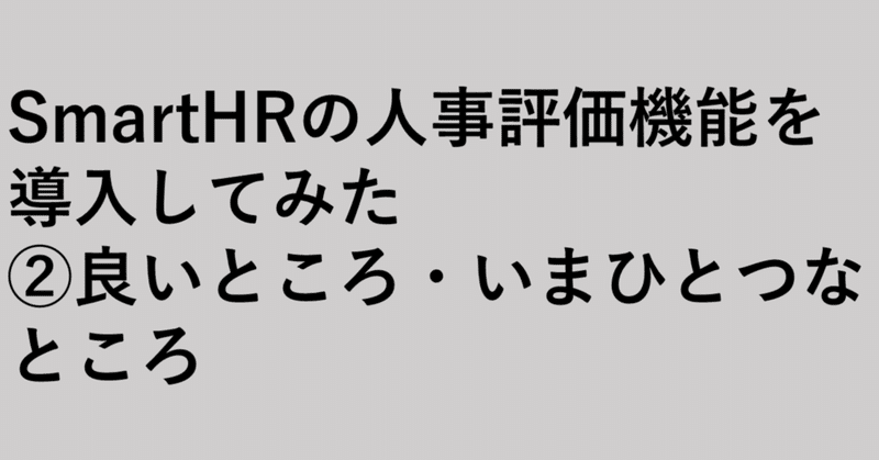 SmartHRの人事評価機能を導入してみた②良いところ・いまひとつなところ