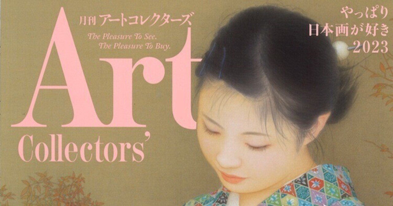 今週のトピックス】藤原郁子画伯の特集ページが月刊アートコレクターズ