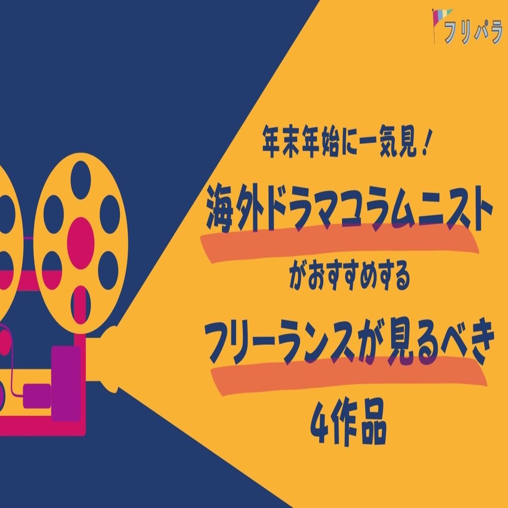年末年始に一気見！海外ドラマコラムニストがおすすめする「2022年の見るべき4作品」｜フリパラ（フリーランス協会公式note）